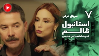 سریال استانبول ظالم قسمت 7 دوبله فارسی