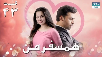 سریال همسفر من قسمت 43 دوبله فارسی