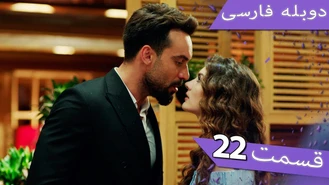 سریال داماد معرکه قسمت 22 دوبله فارسی