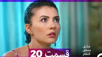 سریال عشق منطق انتقام قسمت 20 دوبله فارسی