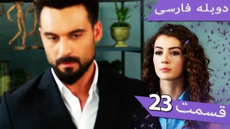 سریال داماد معرکه قسمت 23 دوبله فارسی