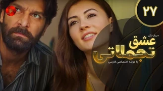 سریال عشق تجملاتی قسمت 27 دوبله فارسی