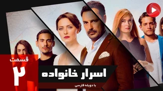 سریال اسرار خانواده قسمت 2 دوبله فارسی
