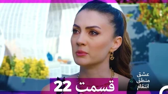 سریال عشق منطق انتقام قسمت 22 دوبله فارسی