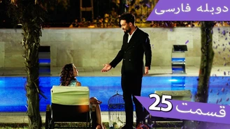 سریال داماد معرکه قسمت 25 دوبله فارسی