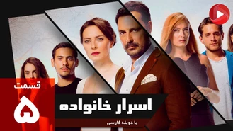 سریال اسرار خانواده قسمت 5 دوبله فارسی