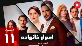 سریال اسرار خانواده قسمت 11 دوبله فارسی