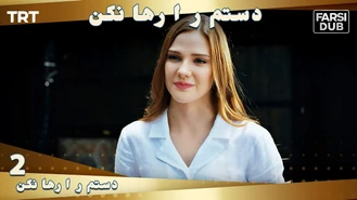 سریال دستم را رها نكن قسمت 2 دوبله فارسی