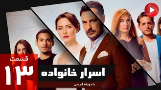 سریال اسرار خانواده قسمت 13 دوبله فارسی