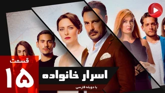 سریال اسرار خانواده قسمت 15 دوبله فارسی