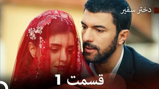سریال دختر سفیر قسمت 1 دوبله فارسی