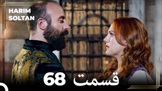 سریال حريم سلطان قسمت 68 دوبله فارسی