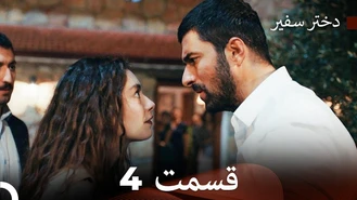 سریال دختر سفیر قسمت 4 دوبله فارسی