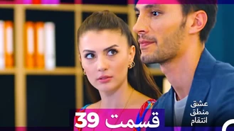 سریال عشق منطق انتقام قسمت 39 دوبله فارسی