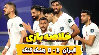 خلاصه بازی ایران 1 هنگ کنگ 0 جام ملت ها