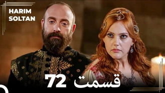 سریال حريم سلطان قسمت 72 دوبله فارسی