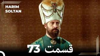 سریال حريم سلطان قسمت 73 دوبله فارسی