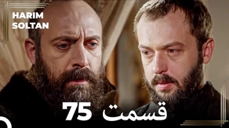 سریال حريم سلطان قسمت 75 دوبله فارسی