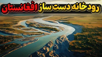 رودخانه دست ساز افغانستان