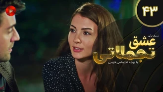 سریال عشق تجملاتی قسمت 43 دوبله فارسی