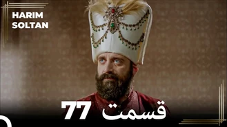 سریال حريم سلطان قسمت 77 دوبله فارسی