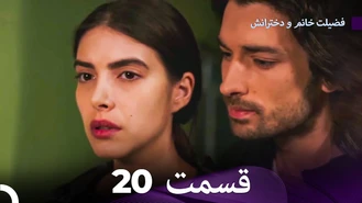 سریال فضیلت خانم و دخترانش قسمت 20 دوبله فارسی