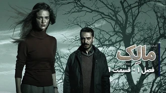سریال ترکی مالک قسمت 1 دوبله فارسی