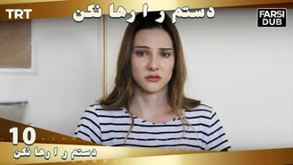 سریال دستم را رها نكن قسمت 10 دوبله فارسی