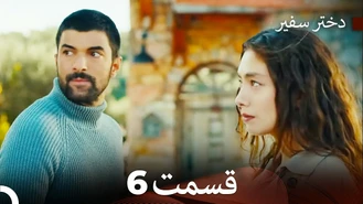سریال دختر سفیر قسمت 6 دوبله فارسی
