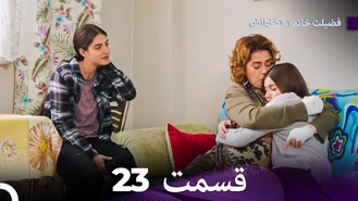 سریال فضیلت خانم و دخترانش قسمت 23 دوبله فارسی