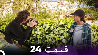 سریال فضیلت خانم و دخترانش قسمت 24 دوبله فارسی