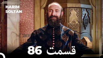 سریال حريم سلطان قسمت 86 دوبله فارسی