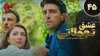 سریال عشق تجملاتی قسمت 45 دوبله فارسی