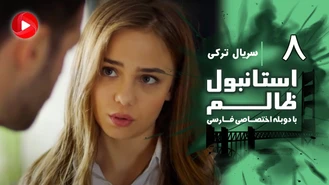 سریال استانبول ظالم قسمت 8 دوبله فارسی