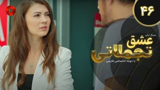 سریال عشق تجملاتی قسمت 46 دوبله فارسی