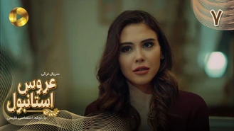 سریال عروس استانبول قسمت 7 دوبله فارسی
