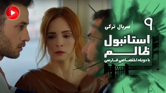 سریال استانبول ظالم قسمت 9 دوبله فارسی