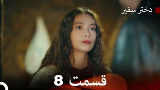 سریال دختر سفیر قسمت 8 دوبله فارسی