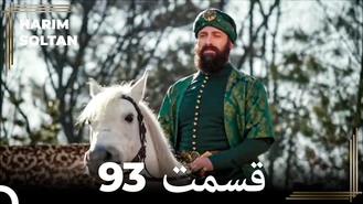 سریال حريم سلطان قسمت 93 دوبله فارسی