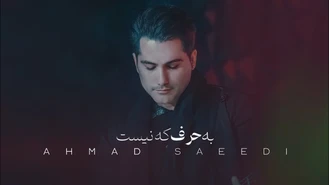 موزیک ویدیو به حرف که نیست احمد سعیدی