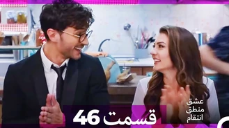 سریال عشق منطق انتقام قسمت 46 دوبله فارسی