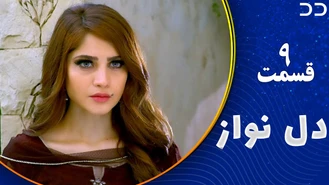 سریال دل نواز قسمت 9 دوبله فارسی