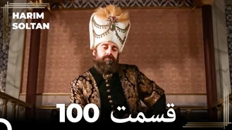سریال حريم سلطان قسمت 100 دوبله فارسی