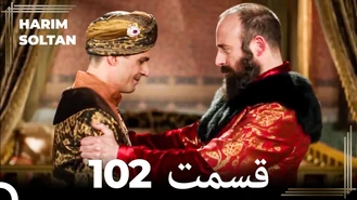 سریال حريم سلطان قسمت 102 دوبله فارسی