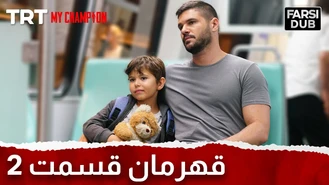 سریال قهرمان قسمت 2 دوبله فارسی