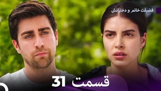 سریال فضیلت خانم و دخترانش قسمت 31 دوبله فارسی