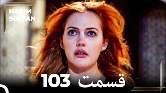 سریال حريم سلطان قسمت 103 دوبله فارسی