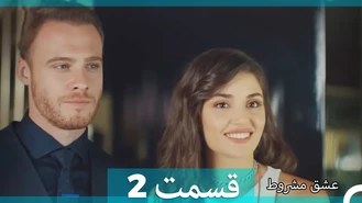 سریال عشق مشروط قسمت 2 دوبله فارسی