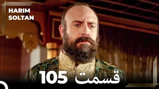 سریال حريم سلطان قسمت 105 دوبله فارسی