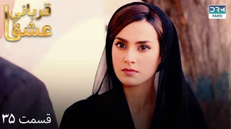سریال قربانی عشق قسمت 35 دوبله فارسی